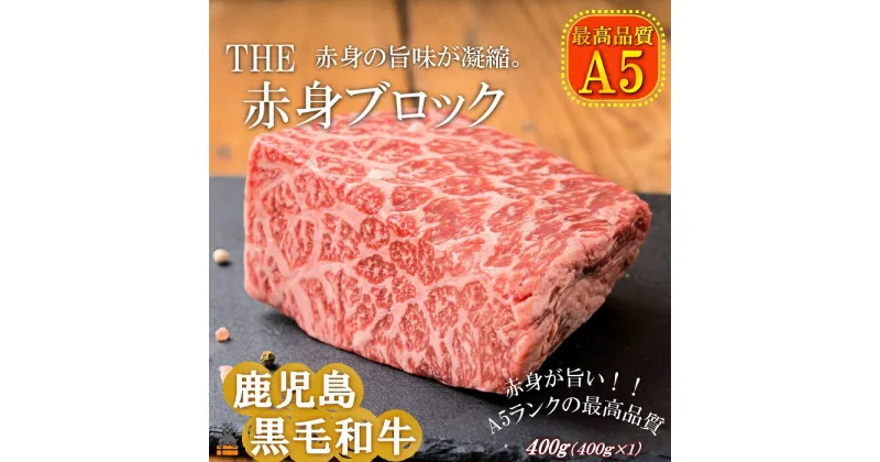 【ふるさと納税】A5ランク THE鹿児島黒毛和牛赤身ブロック 400g ( 鹿児島黒毛和牛 A5 牛肉 ビーフ 贅沢 極上 こだわり プレミアム 徳之島 鹿児島 美味しい 赤身 脂身 カミチク ローストビーフ ブロック シチュー カレー )