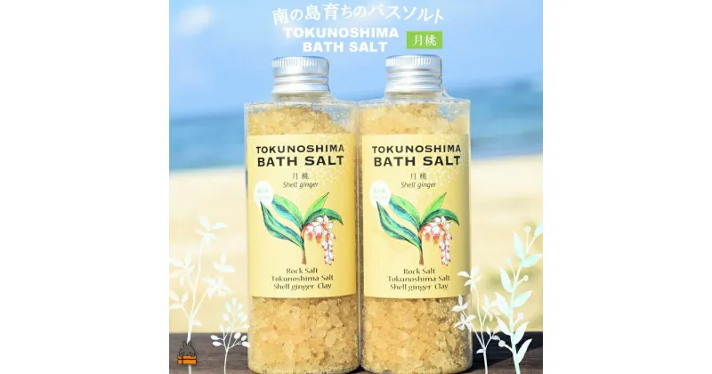 【ふるさと納税】南の島育ちの素敵なバスソルト TOKUNOSHIMA BATH SALT（月桃2本） ( 月桃 バスソルト 入浴剤 お風呂 美容 日用品 徳之島 奄美 鹿児島 リラックス 島素材 こだわり あたたまる )