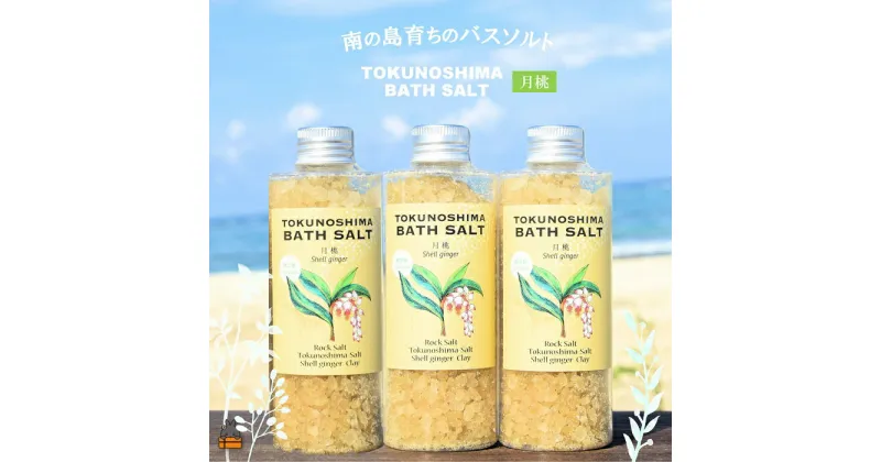 【ふるさと納税】南の島育ちの素敵なバスソルト TOKUNOSHIMA BATH SALT（月桃3本） ( 月桃 バスソルト 入浴剤 お風呂 美容 日用品 徳之島 奄美 鹿児島 リラックス 島素材 こだわり あたたまる )