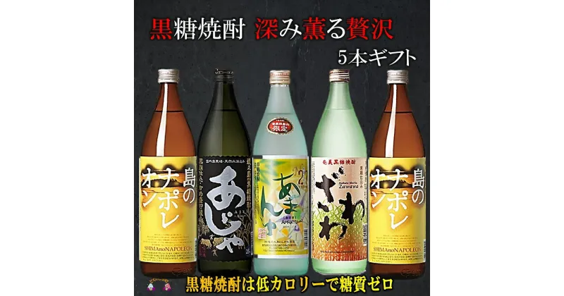 【ふるさと納税】黒糖焼酎　深み薫る贅沢　5本ギフト