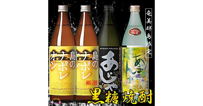 【ふるさと納税】〜情熱を感じる黒糖焼酎〜奄美の波4本ギフト