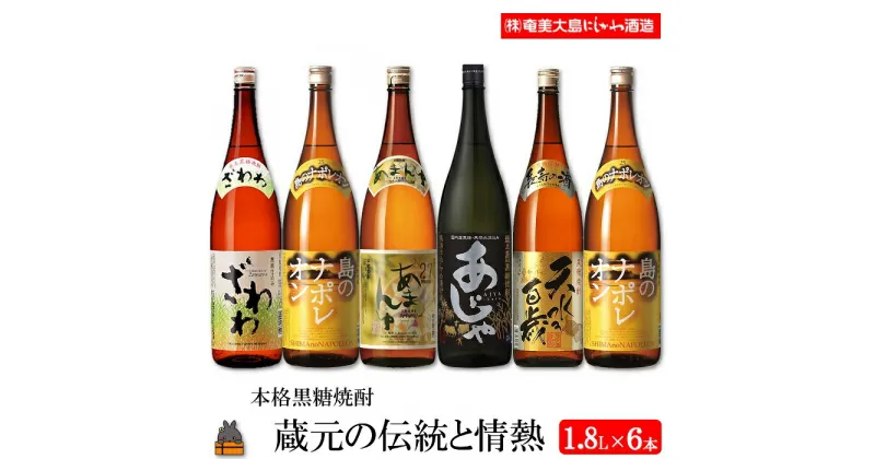 【ふるさと納税】本格黒糖焼酎　蔵元の伝統と情熱（1,800ml×6本）