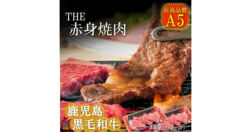 【ふるさと納税】A5ランク THE鹿児島黒毛和牛赤身焼肉400g（200g×2P） ( 鹿児島黒毛和牛 A5 牛肉 ビーフ 贅沢 極上 こだわり プレミアム 徳之島 鹿児島 美味しい 赤身 脂身 カミチク ステーキ 焼肉 BBQ 赤身 )