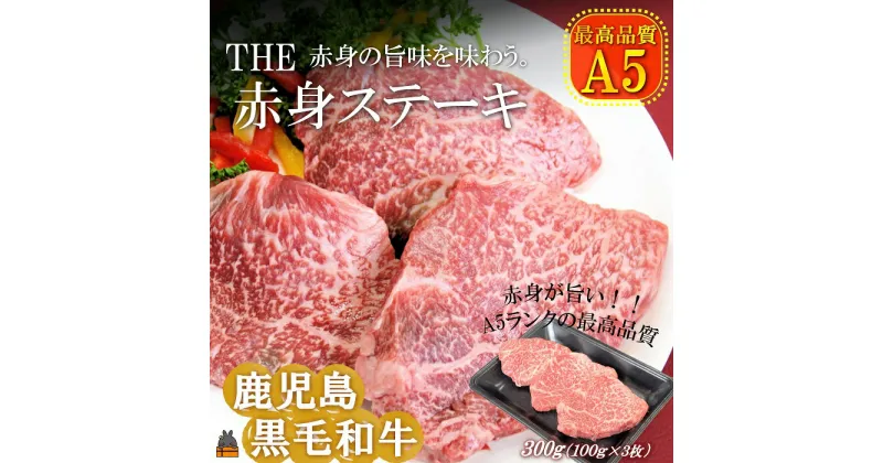 【ふるさと納税】A5ランク THE鹿児島黒毛和牛赤身ステーキ 300g（100g×3） ( 鹿児島黒毛和牛 A5 牛肉 ビーフ 贅沢 極上 こだわり プレミアム 徳之島 鹿児島 美味しい 赤身 脂身 カミチク ステーキ BBQ 焼肉 )