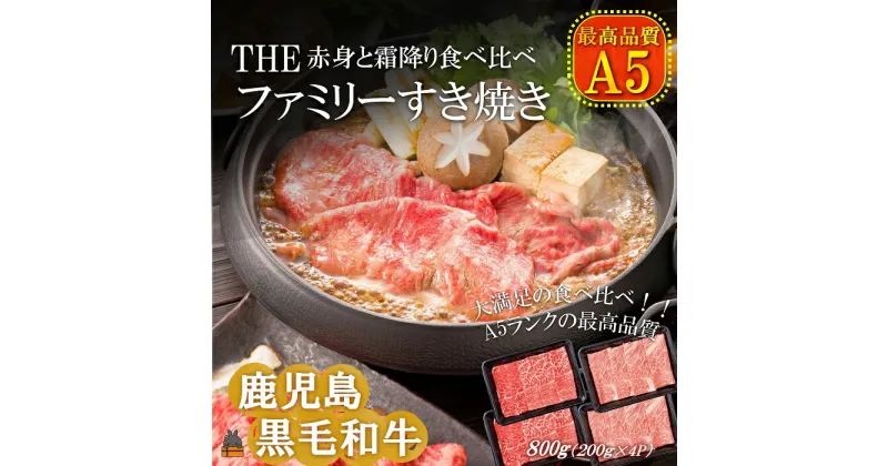 【ふるさと納税】A5ランク THE鹿児島黒毛和牛ファミリーすき焼き 800g (霜降りスライス400g 赤身スライス400g） ( 鹿児島黒毛和牛 A5 牛肉 ビーフ 贅沢 極上 こだわり プレミアム 徳之島 鹿児島 美味しい 赤身 脂身 カミチク しゃぶしゃぶ すき焼き 食べ比べ )