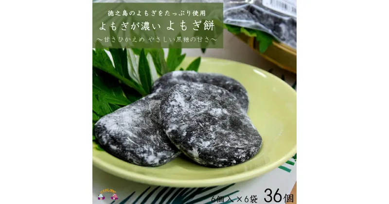 【ふるさと納税】徳之島のよもぎの葉をたっぷり使用した“濃い”よもぎ餅（6袋）