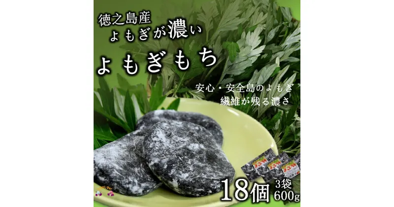 【ふるさと納税】徳之島のよもぎの葉をたっぷり使用した“濃い”よもぎ餅（3袋）