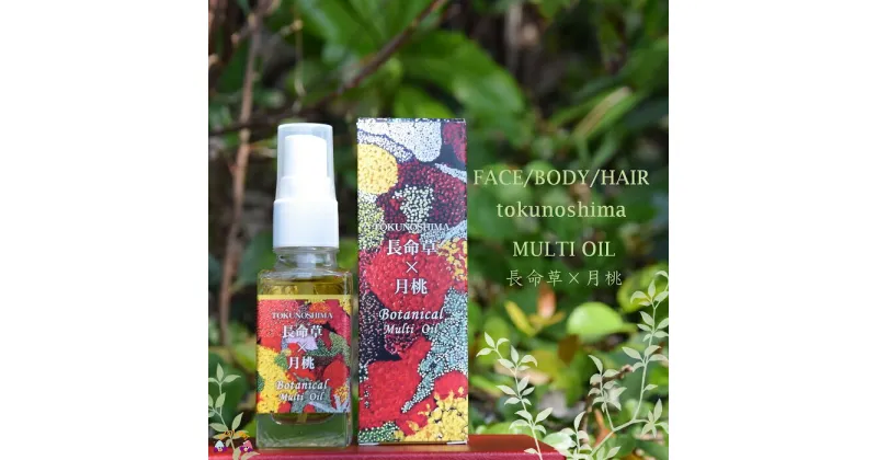 【ふるさと納税】FACE/BODY/HAIR tokunoshimaマルチオイルスプレー（長命草×月桃）（35ml）