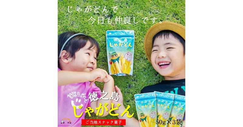 【ふるさと納税】〜ご当地スナック菓子〜徳之島じゃがどん（3袋）