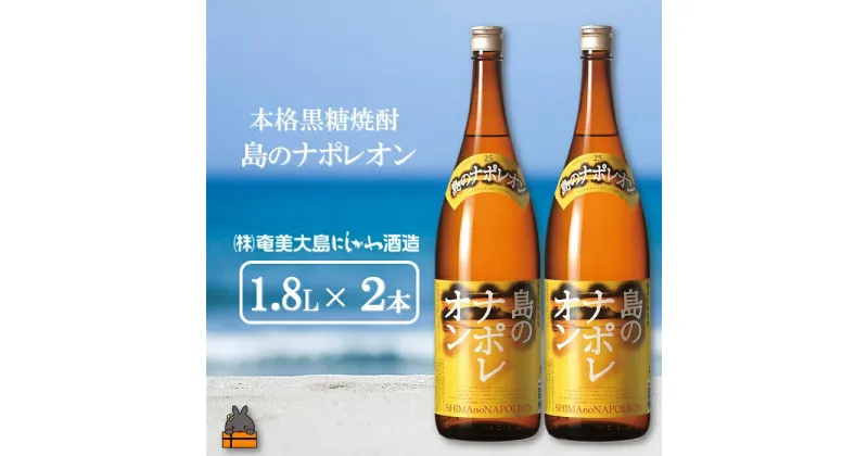 【ふるさと納税】奄美本格黒糖焼酎　島のナポレオン（1.8L×2本）