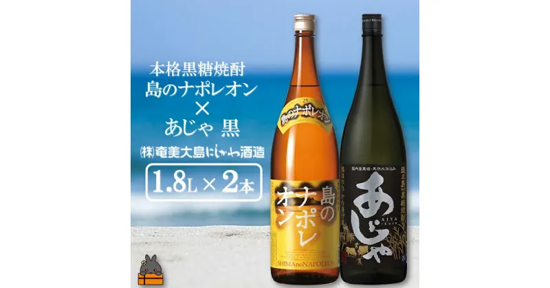 【ふるさと納税】奄美本格黒糖焼酎　島のナポレオン×あじゃ黒（1.8L×2本）