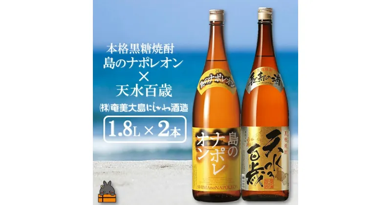 【ふるさと納税】奄美本格黒糖焼酎 島のナポレオン×天水百歳（30度）（1.8L×2本）