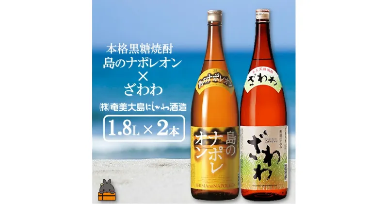 【ふるさと納税】奄美本格黒糖焼酎 島のナポレオン×ざわわ（1.8L×2本）