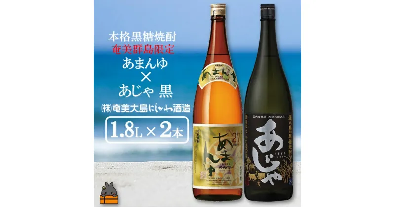 【ふるさと納税】奄美本格黒糖焼酎　限定あまんゆ×あじゃ黒（1.8L×2本）