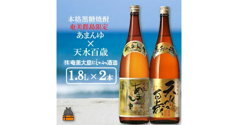 【ふるさと納税】奄美本格黒糖焼酎　限定あまんゆ×天水百歳（30度）（1.8L×2本）