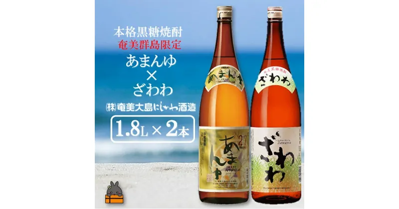 【ふるさと納税】奄美本格黒糖焼酎　限定あまんゆ×ざわわ（1.8L×2本）