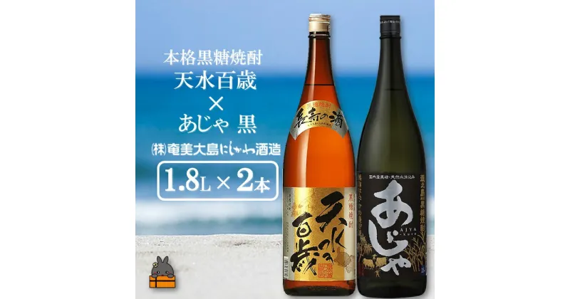 【ふるさと納税】奄美本格黒糖焼酎 天水百歳（30度）×あじゃ黒（1.8L×2本）