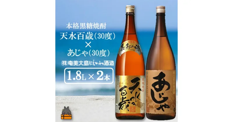 【ふるさと納税】奄美本格黒糖焼酎 天水百歳（30度）×あじゃ（30度）（1.8L×2本）