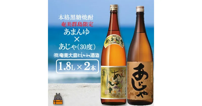 【ふるさと納税】奄美本格黒糖焼酎 あまんゆ×あじゃ（30度）（1.8L×2本）