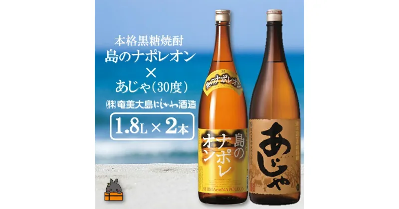 【ふるさと納税】奄美本格黒糖焼酎 島のナポレオン×あじゃ（30度）（1.8L×2本）