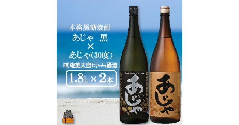 【ふるさと納税】奄美本格黒糖焼酎 あじゃ黒×あじゃ（30度）（1.8L×2本）