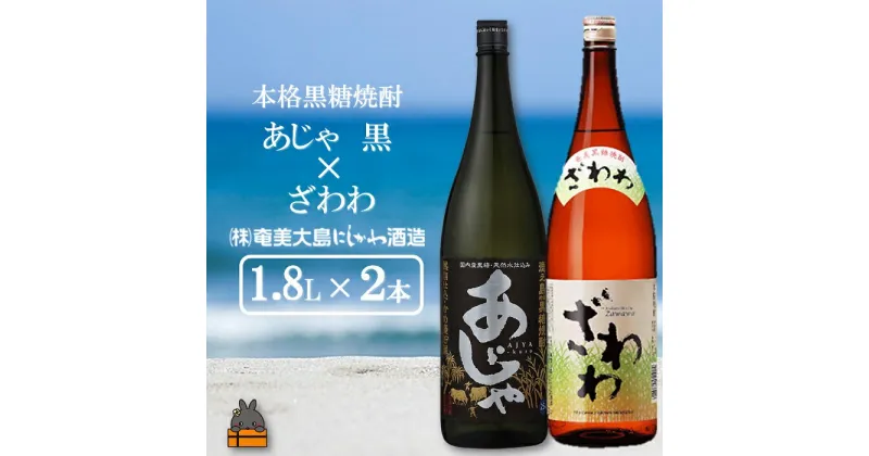 【ふるさと納税】奄美本格黒糖焼酎 あじゃ黒×ざわわ（1.8L×2本）