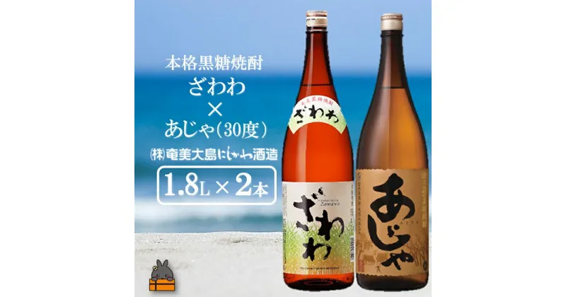 【ふるさと納税】奄美本格黒糖焼酎 ざわわ×あじゃ（30度）（1.8L×2本）