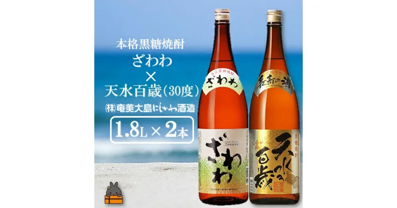 【ふるさと納税】奄美本格黒糖焼酎 ざわわ×天水百歳（30度）（1.8L×2本）