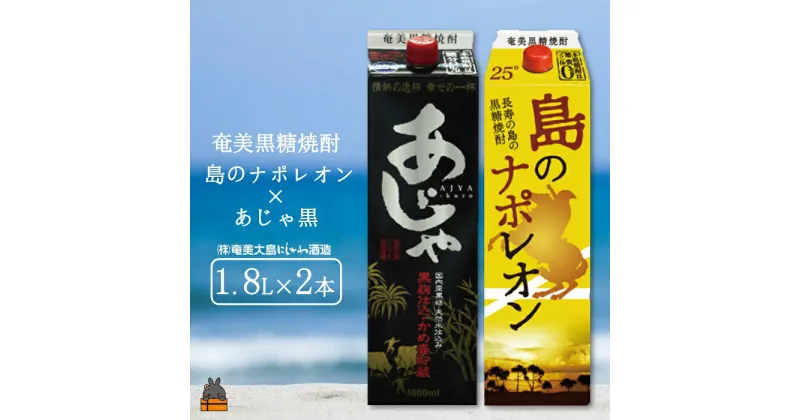 【ふるさと納税】奄美本格黒糖焼酎パックギフト　島のナポレオン×あじゃ黒（1.8L×2本）