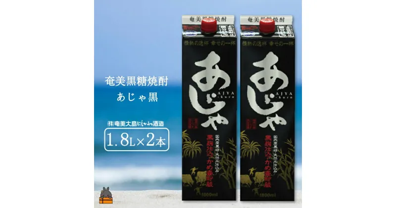 【ふるさと納税】奄美本格黒糖焼酎パックギフト　あじゃ黒（1.8L×2本）