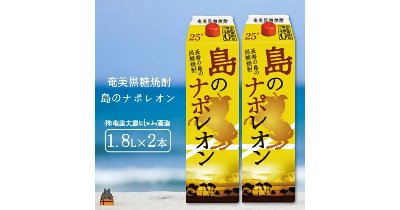 【ふるさと納税】奄美本格黒糖焼酎パックギフト　島のナポレオン（1.8L×2本）