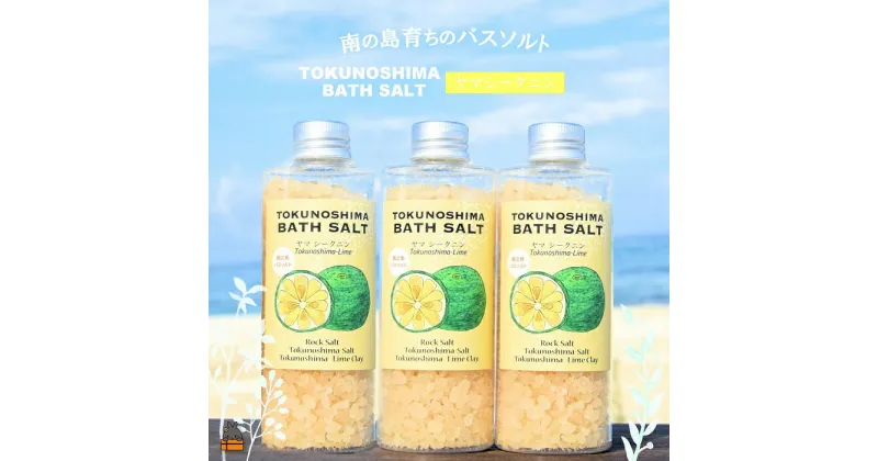 【ふるさと納税】南の島育ちの素敵なバスソルト TOKUNOSHIMA BATH SALT（ヤマシークニン3本） ( シークニン ヤマシークニン 柑橘 野みかん バスソルト 入浴剤 お風呂 美容 日用品 徳之島 奄美 鹿児島 リラックス 島素材 こだわり あたたまる )