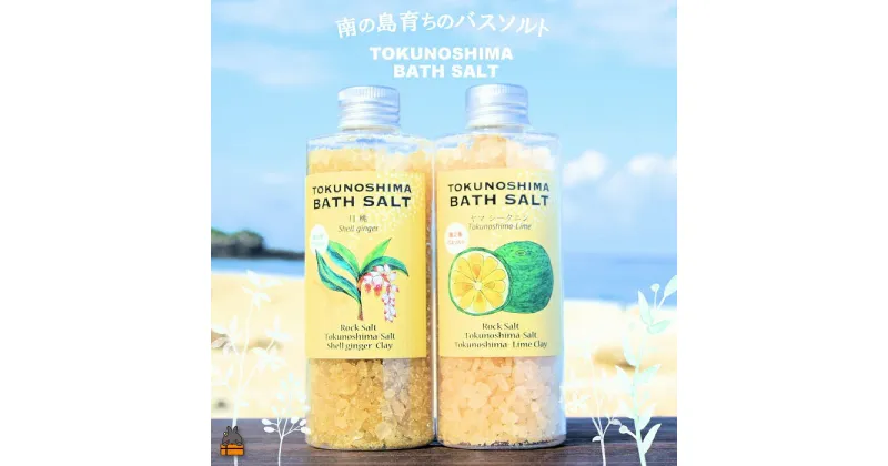 【ふるさと納税】南の島育ちの素敵なバスソルトセット TOKUNOSHIMA BATH SALT（月桃×ヤマシークニン） ( 月桃 ヤマシークニン シークニン 野草 自生 バスソルト 入浴剤 お風呂 美容 日用品 徳之島 奄美 鹿児島 リラックス 島素材 こだわり あたたまる )