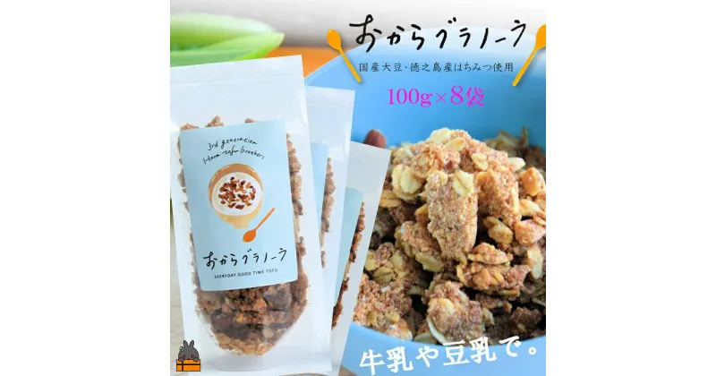 【ふるさと納税】豆乳がオススメ！島の豆腐店が作ったおからグラノーラ（8袋）