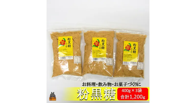 【ふるさと納税】徳之島の梅山商店さんの粉黒糖（400g×3袋）