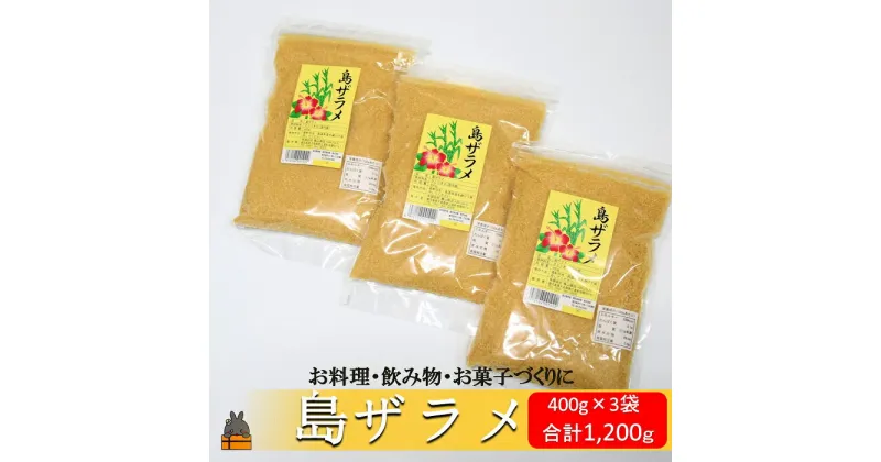 【ふるさと納税】徳之島の梅山商店さんの島ザラメ（400g×3袋）( ざらめ ザラメ 黒砂糖 砂糖 調味料 徳之島 奄美 鹿児島 さとうきび 自然 ミネラル お料理 )