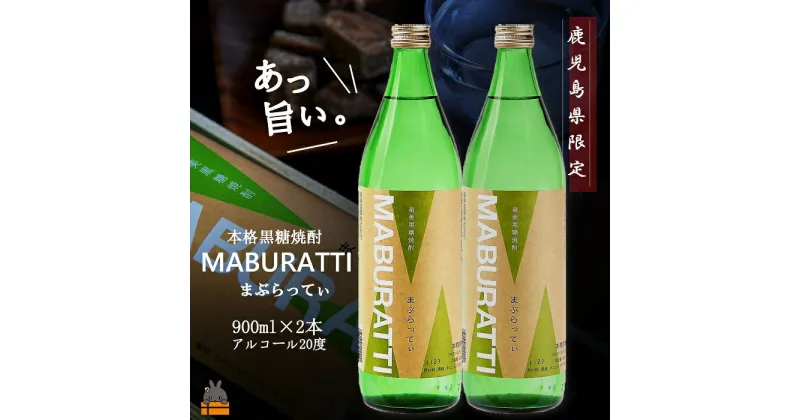 【ふるさと納税】《蔵元直送便》鹿児島限定 本格黒糖焼酎まぶらってぃ900ml×2本