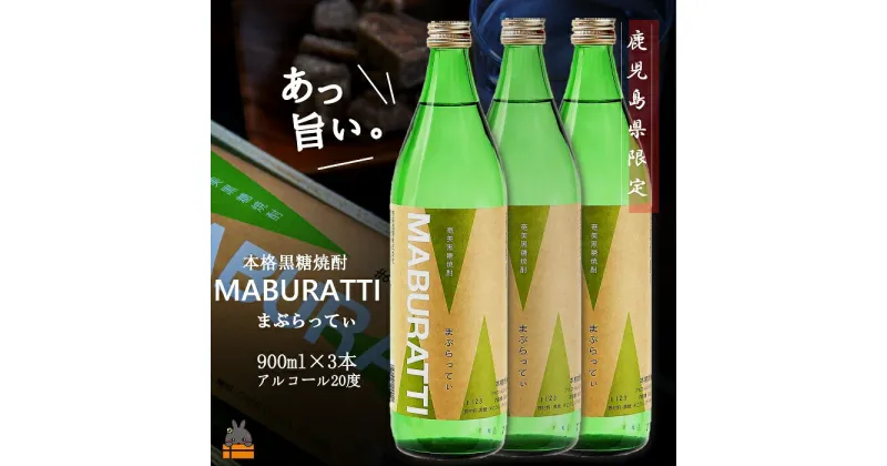 【ふるさと納税】《蔵元直送便》鹿児島限定 本格黒糖焼酎まぶらってぃ900ml×3本