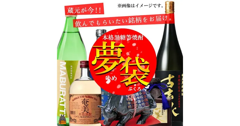 【ふるさと納税】《蔵元直送便》本格黒糖焼酎夢袋～蔵元厳選の黒糖焼酎をお届けします～