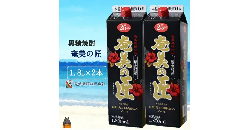 【ふるさと納税】本格黒糖焼酎 奄美の匠25度パック1800ml×2本