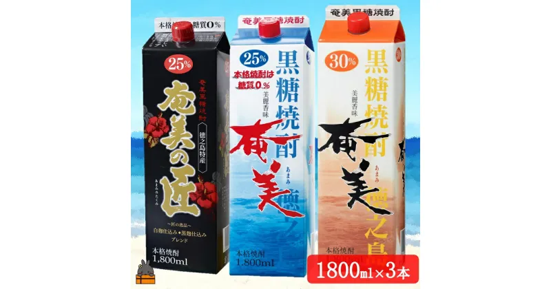 【ふるさと納税】《蔵元直送便》本格黒糖焼酎 飲み比べ3本パック1800ml×3本