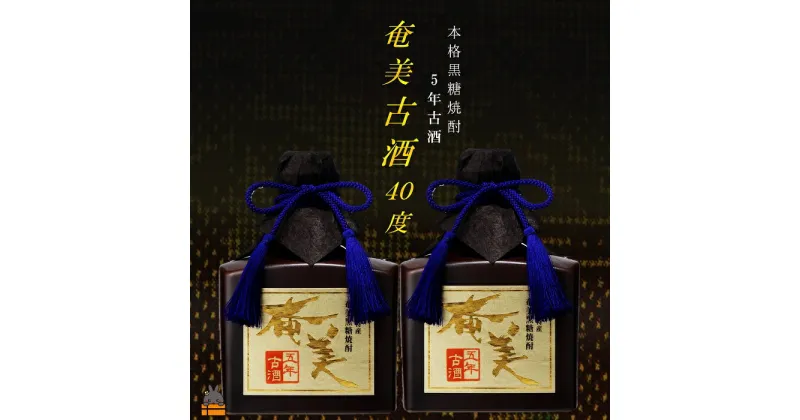 【ふるさと納税】《蔵元直送便》黒糖焼酎 5年古酒 奄美古酒40度（720ml×2本）