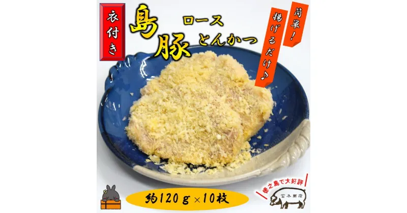 【ふるさと納税】～真面目に島育ち～豚肉屋が作る絶品ロースとんかつ【衣付き】(約1.2kg)