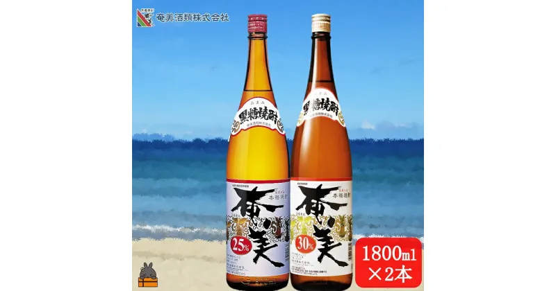 【ふるさと納税】《蔵元直送便》本格黒糖焼酎 奄美25度と奄美30度（1800ml×2本）