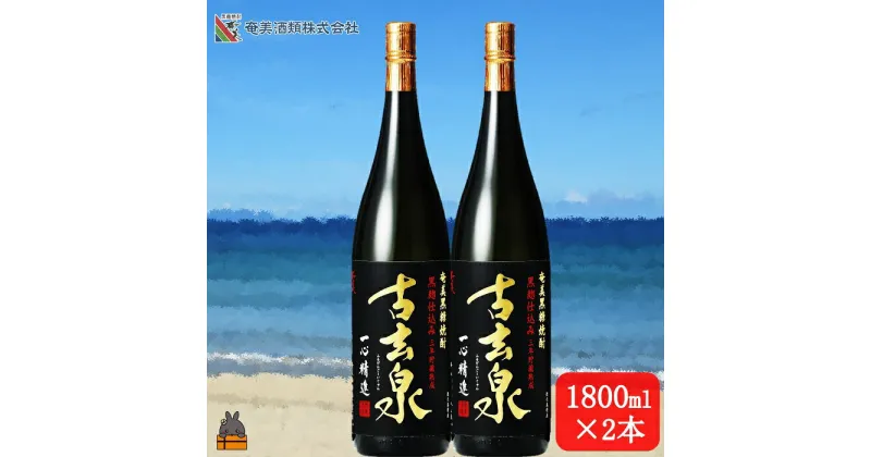 【ふるさと納税】《蔵元直送便》本格黒糖焼酎 古玄泉28度（1800ml×2本）