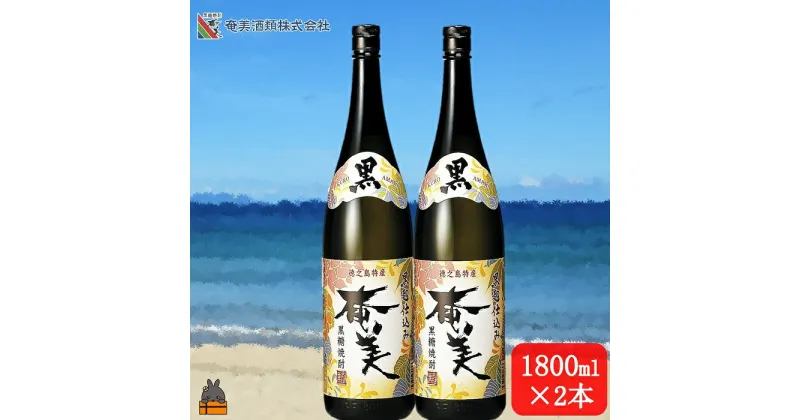 【ふるさと納税】《蔵元直送便》本格黒糖焼酎 黒奄美25度（1800ml×2本）