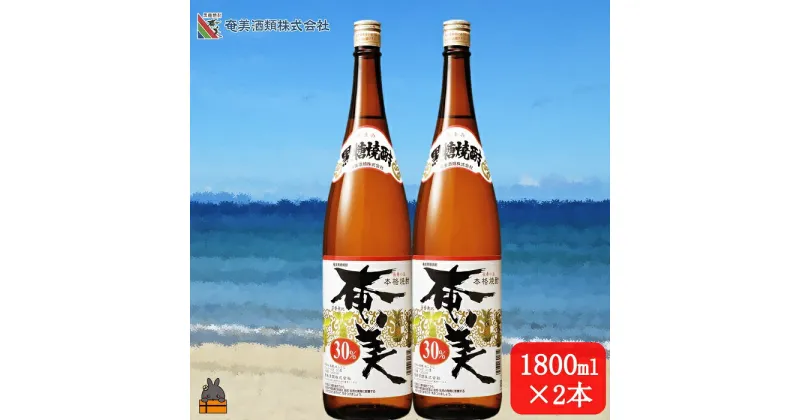 【ふるさと納税】《蔵元直送便》本格黒糖焼酎 奄美30度（1800ml×2本）