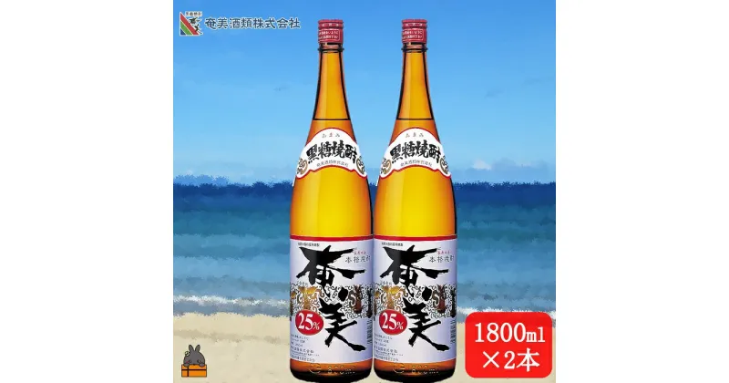 【ふるさと納税】《蔵元直送便》本格黒糖焼酎 奄美25度（1800ml×2本）