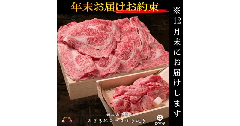 【ふるさと納税】《12月末配送お約束》徳之島が世界に誇る最高級和牛“のざき牛”ロースすき焼きギフト ( 年末 年始 黒毛和牛 お正月 ご馳走 最高級 お正月 家族 パーティー 美味しい 絶品 プレミアム 牛肉 鹿児島 鍋 )