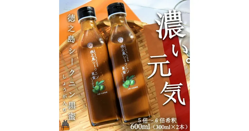 【ふるさと納税】「濃い。元気」徳之島シークニン黒蜜ドリンク（しょうが入り）600ml